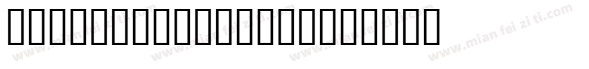 JS SynjaiMathas字体转换